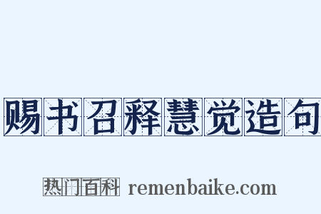 赐书召释慧觉造句是什么意思的图片